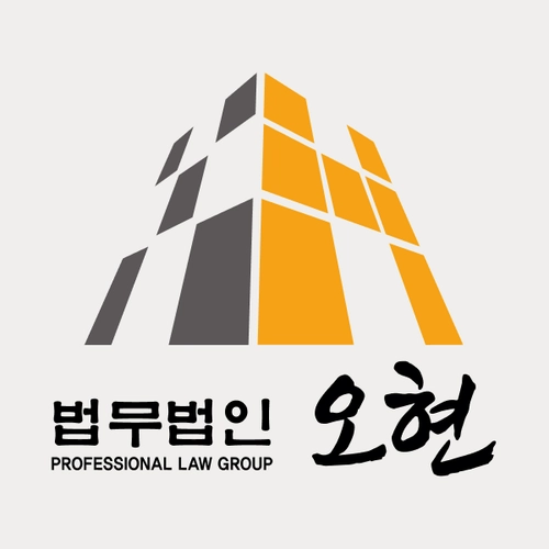 이천시변호사 법무법인 오현
