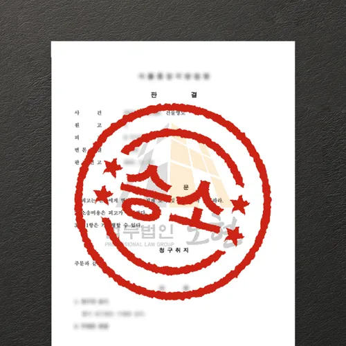 이천시변호사 오현의 성공사례