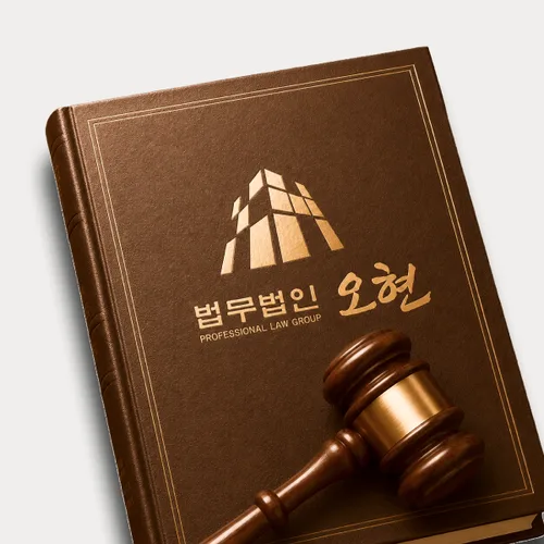이천시변호사 오현의 주요업무분야
