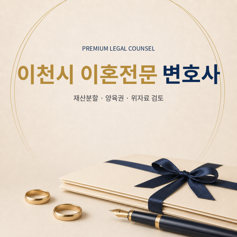이천시 이혼전문 변호사