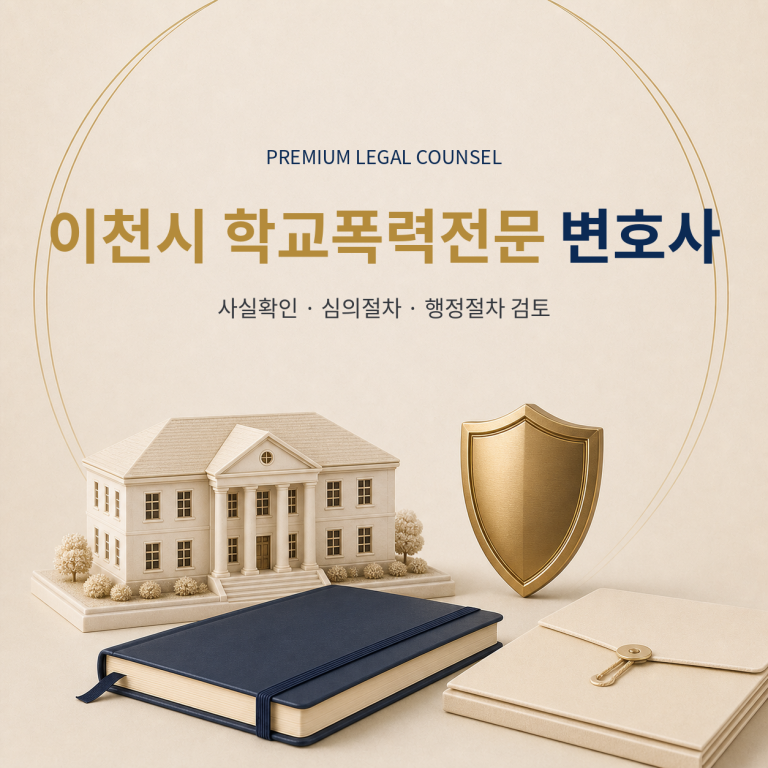 이천시 학교폭력전문 변호사